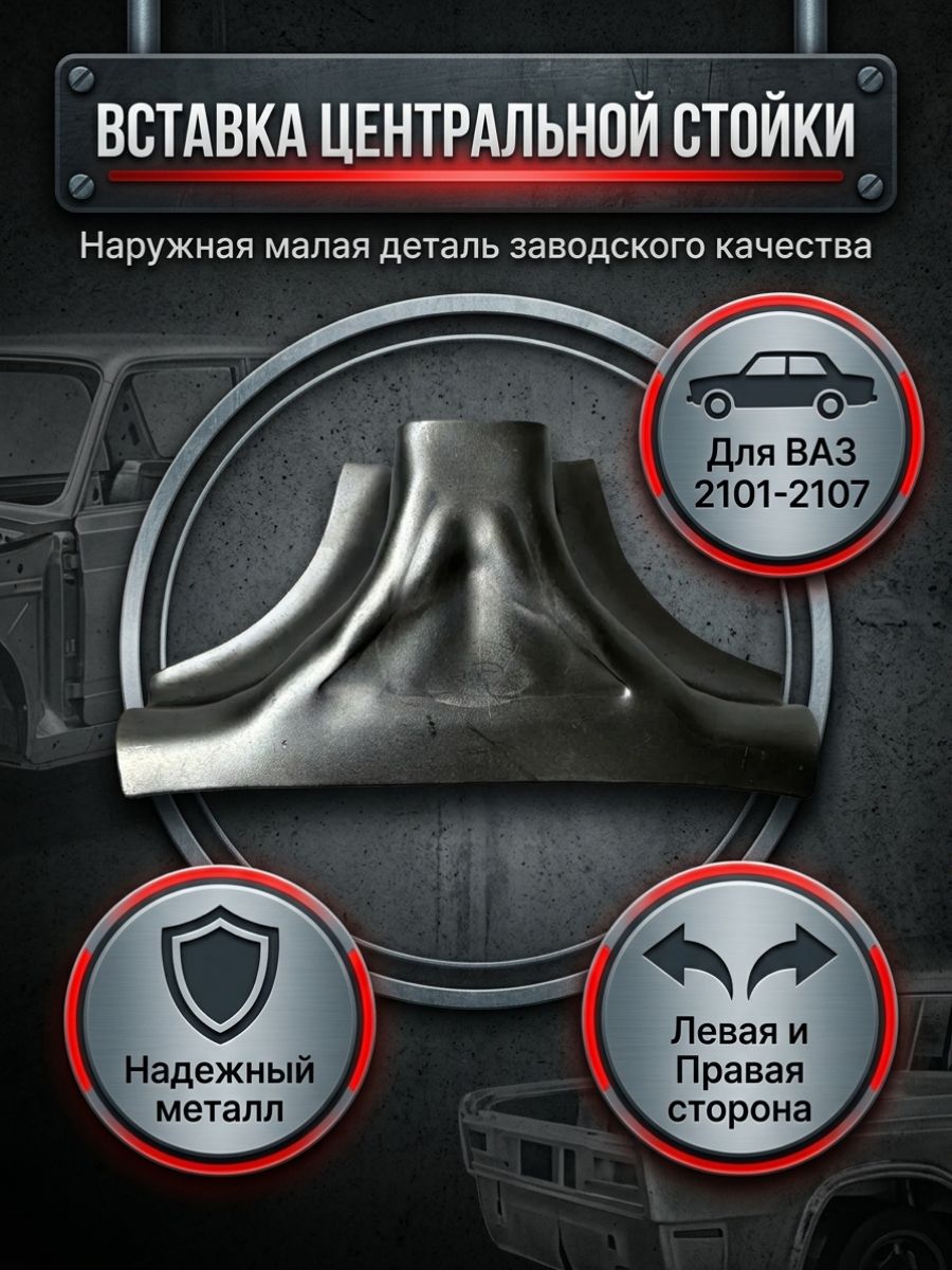 Ремонтная вставка наружная для центральной стойки 1шт совместимость с а/м " ВАЗ/LADA 2101-2107" Ремвставка центральной стойки кузова Ремчасть для ремонта стойки