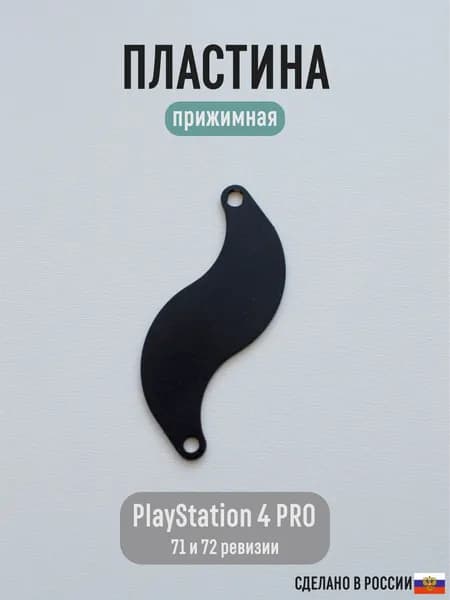 Прижимная пластина