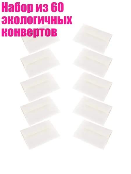 Набор из 60 экологичных конвертов, Белый