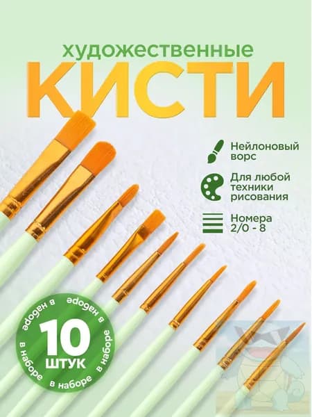 Набор кистей для рисования Ассорти  № 2/0, 1, 10 шт.