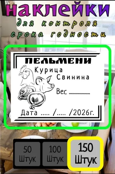 150 наклеек для контроля срока годности"Пельмени Курица Свинина"