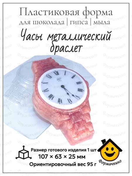Часы металлический браслет - форма пластиковая для изготовления мыла, шоколада и гипса