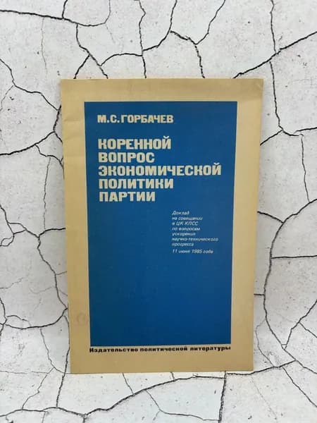Коренной вопрос экономической политики партии | Горбачев Михаил Сергеевич