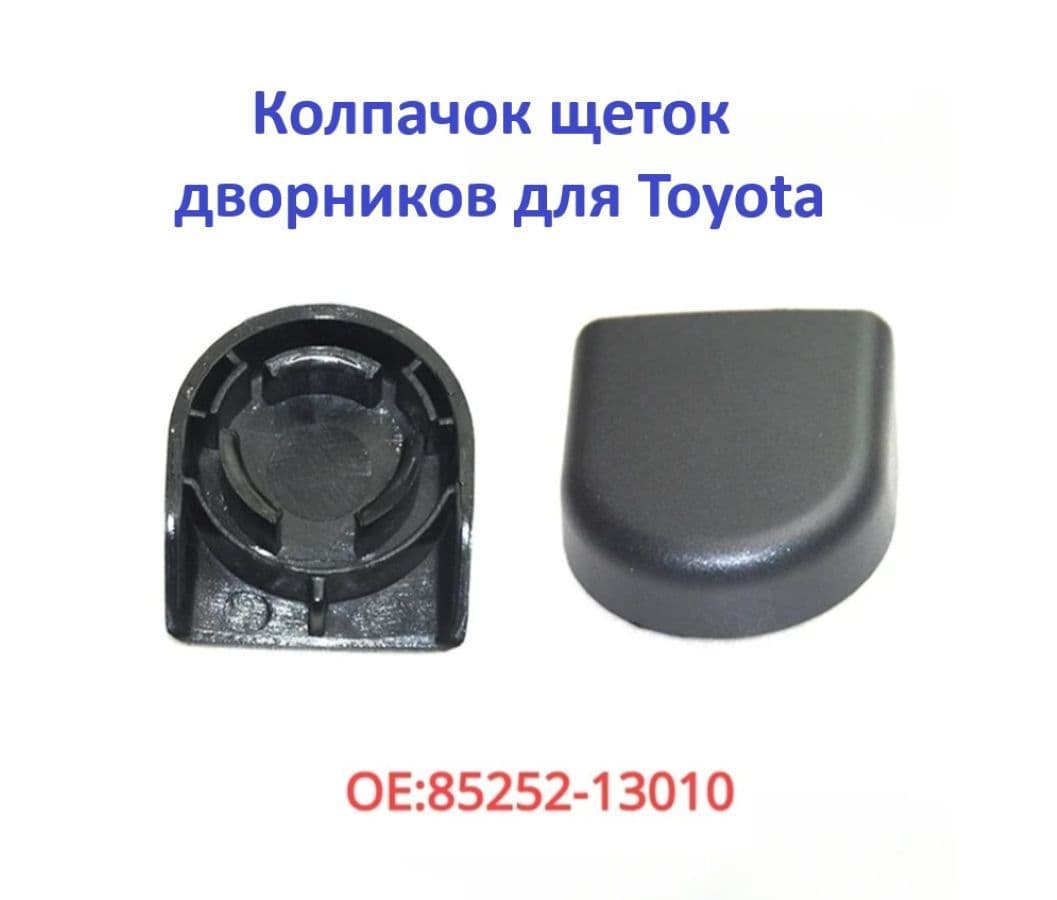 Крышка щеток стеклоочистителя для Toyota 85292-13010