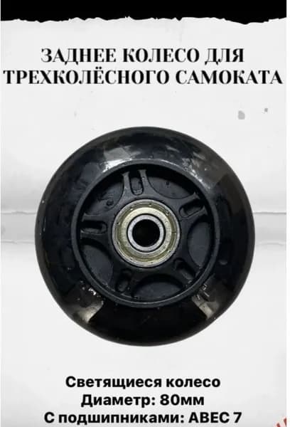 Колесо для детского самоката 80 мм, заднее светящееся/черное