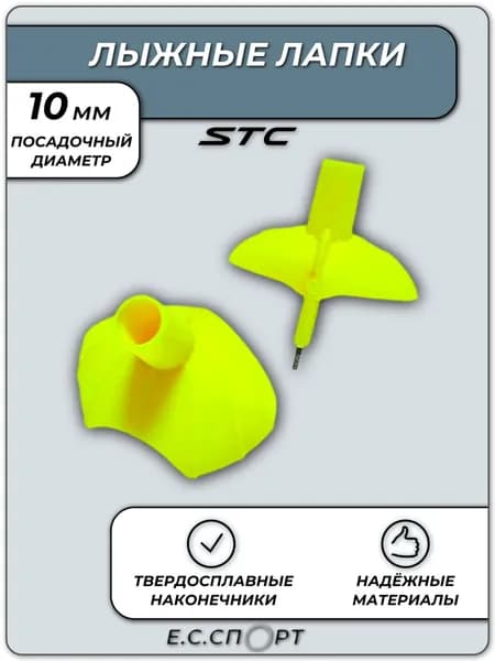 Лапки для лыжных палок STC ОГ-11, лайм