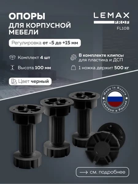 Регулируемая мебельная опора Lemax Prof / Комплект 4 шт. Для тумбы, кухни или шкафа / Пластик, черная