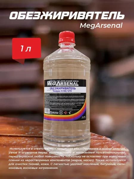 Обезжириватель "MegArsenal 1л