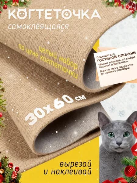 Когтеточка для кошки самоклеящаяся, наклейка на мебель, стену