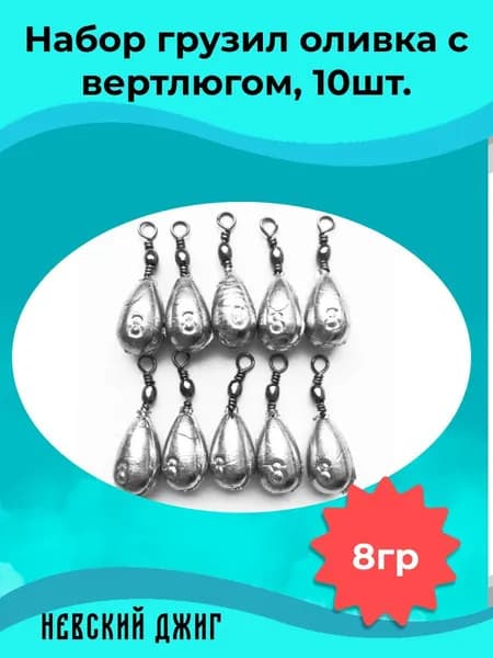 Грузила рыболовные Оливка с вертлюгом 8 гр (набор 10 шт)