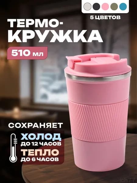 Термокружка, 0.51 л