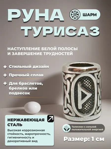 Шарм бусина Руна Турисаз
