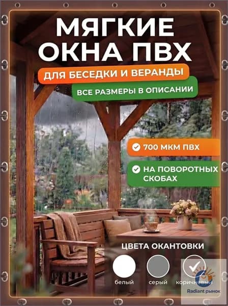 Мягкие окна для беседки и веранды ПВХ прозрачные, мягкое стекло, комплект мягких окон с креплением для террасы и дачи, В2000хШ3000 мм