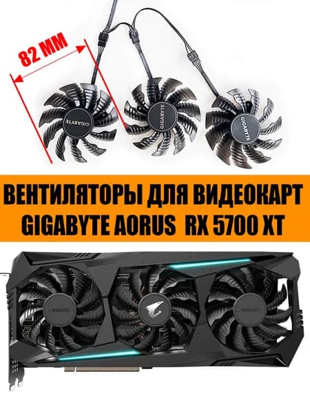 Вентиляторы для видеокарт GIGABYTE AMD Radeon RX 5700 XT AORUS