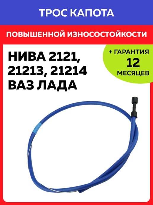 Трос капота усиленный Нива 2121, 21213, 21214 Лада ВАЗ