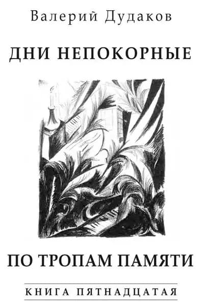 Дни непокорные. По тропам памяти. Книга пятнадцатая | Дудаков Валерий Александрович | Электронная книга