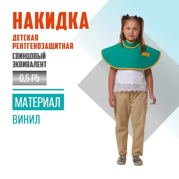 Накидка детская рентгенозащитная Pb 0.5 мм винил
