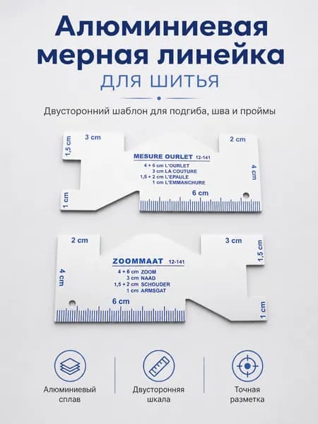 Линейка-шаблон закройщика портновская для разметки припусков,металл, 1шт