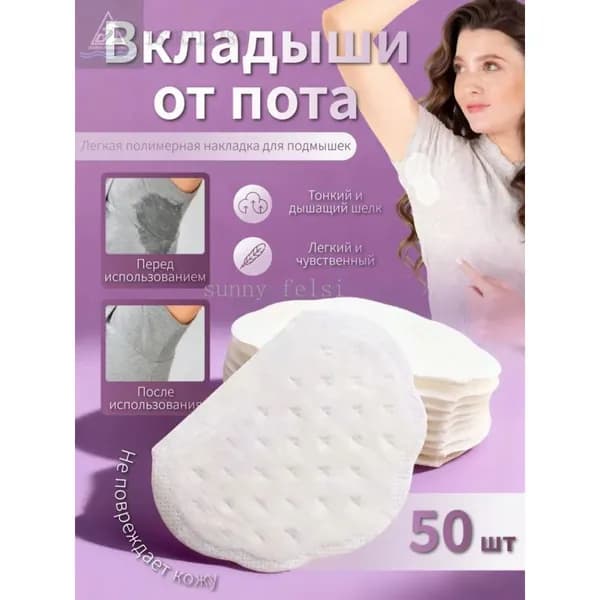 Sunny Felsi Вкладыши от пота