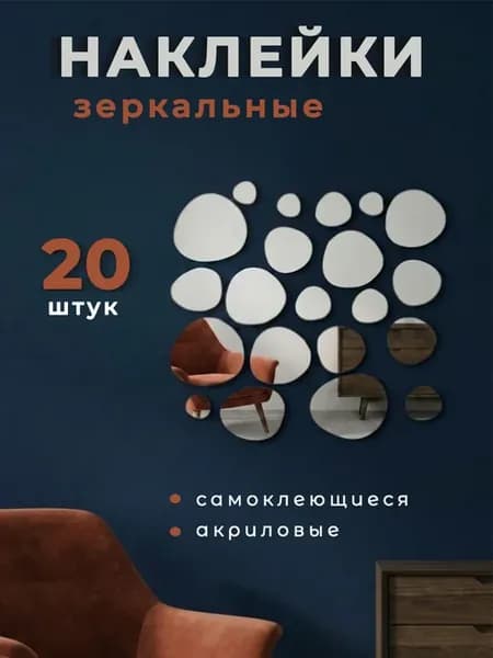 Интерьерные наклейки зеркальные, декор комнаты