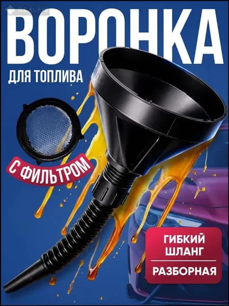 Лейка для бензина, воронка для бензина с сеткой/ лейка для бензина с сеткой, воронка автомобильная с гибким носиком