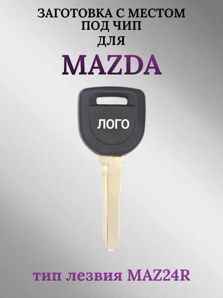Заготовка с местом под чип для Mazda/Мазда; тип лезвия MAZ24R (1 шт.)
