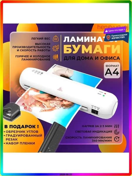 Пакетный ламинатор А4 с резаком и обрезчиком углов, формат А4, белый