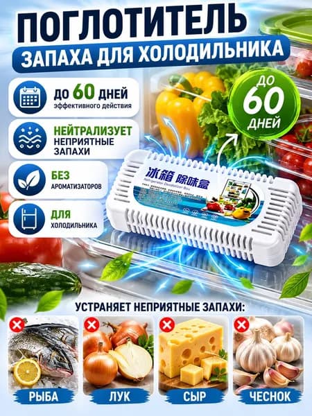 Поглотитель запахов для холодильника / нейтрализатор запаха / без аромата / 60 дней