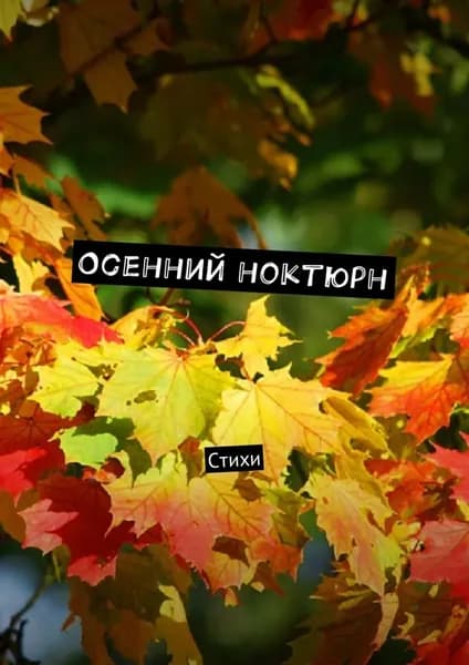 Осенний ноктюрн. Стихи | Серов Виктор | Электронная книга