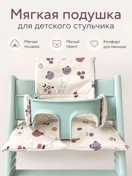 Подушка для растущего стула, удобна для снятия и стирки Подходит для детей от 6 месяцев до 3 лет