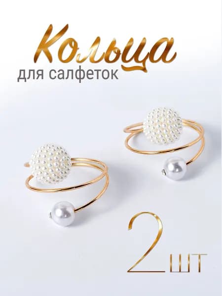 Кольца для салфеток сервировочные. Держатели для салфеток, набор 2 шт., цвет белый, золотой.