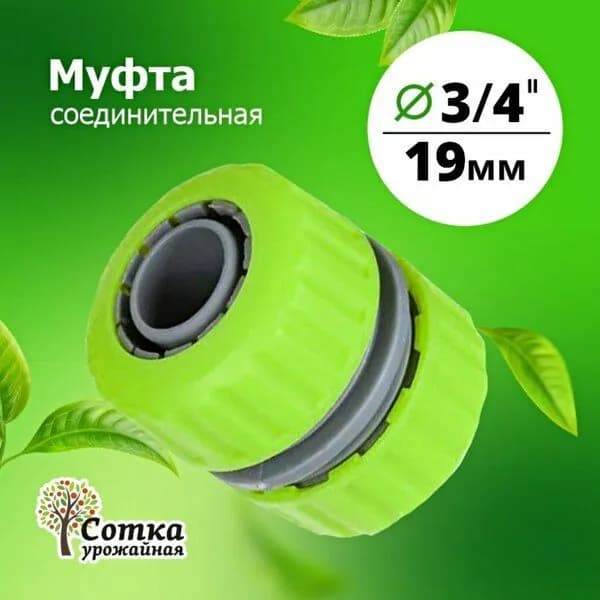 Муфта соединительная для соединения садовых шлангов 3/4" Aquapulse