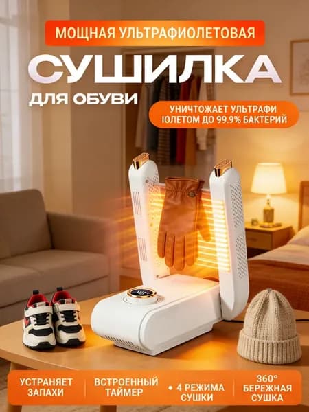 Сушилки для обуви электрические с ультрафиолетом