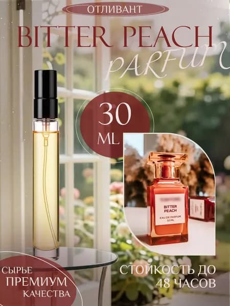 XOXO PARFUMER Наливная парфюмерия Bitter Peach Персик  отливант духов 30 мл