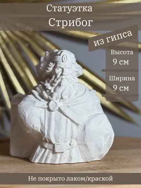 Статуэтка бог Стрибог, 9 см