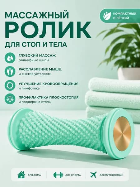 Массажер для стоп с текстурным валиком, зеленый, TPE, для фасции и мышц