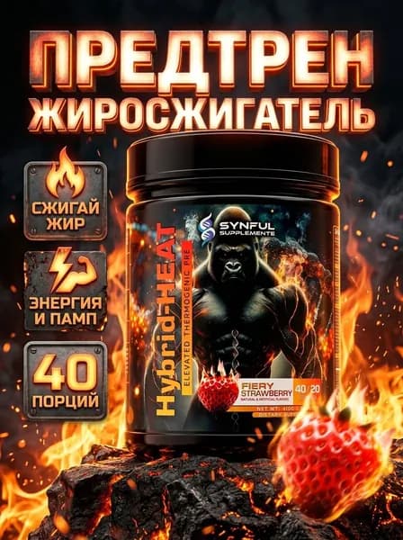 Жиросжигатель предтрен Synful Hybrid Heat , thermogenic pre workout, энергия, жиросжигание, памп, выносливость, предтрен с кофеином