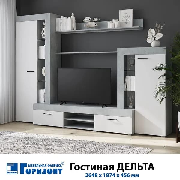 Гостиная "Дельта" Бетон/Белый 2648 х 1874 х 456 мм
