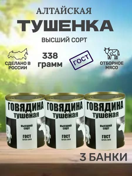 Говядина тушеная ГОСТ Мясной завод Алтая, госрезерв, высший сорт, 338 г, 3 шт. / тушенка говяжья / продукты мясные