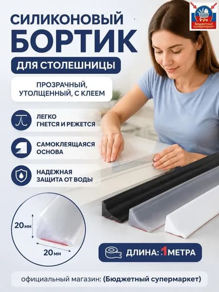 Уплотнительная лента для кухни и ванной, L-образная, силиконовая, водонепроницаемая, самоклеящаяся, высота 1,2 см, ширина 2 см, длина 1 м, прозрачная