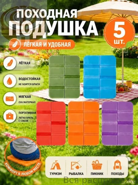 Складная сидушка XPE - Влагозащитная, легкая, для путешествий - Держит тепло, многофункциональна 5шт