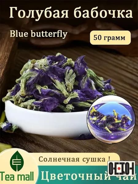 синий тайский чай, чайный напиток, бутоны, цветочный травяной чай