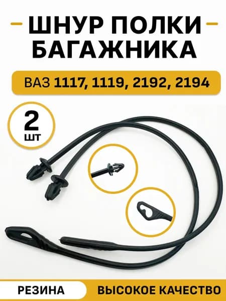 Шнур полки багажника совместим для Лада Калина 1117, 1119, 2192, 2194, калина 2, 2 шт.