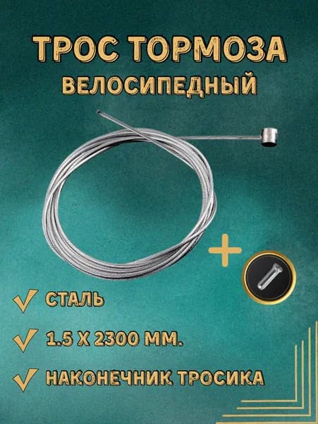 Трос тормоза для велосипеда 1.5 х 2300 мм. Сталь с гальваническим покрытием.