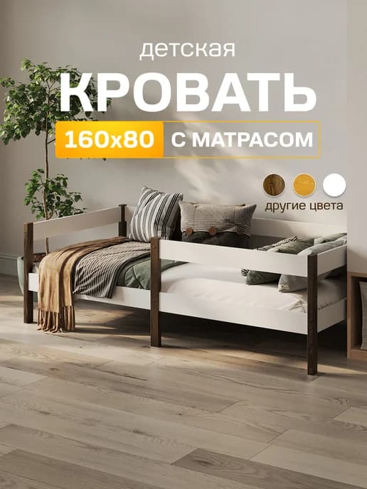 Односпальная кроватка 160 х 80 с матрасом