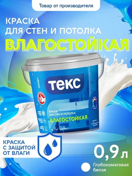 Краска Текс для стен и потолка ВЛАГОСТОЙКАЯ ПРОФИ A 0,9л
