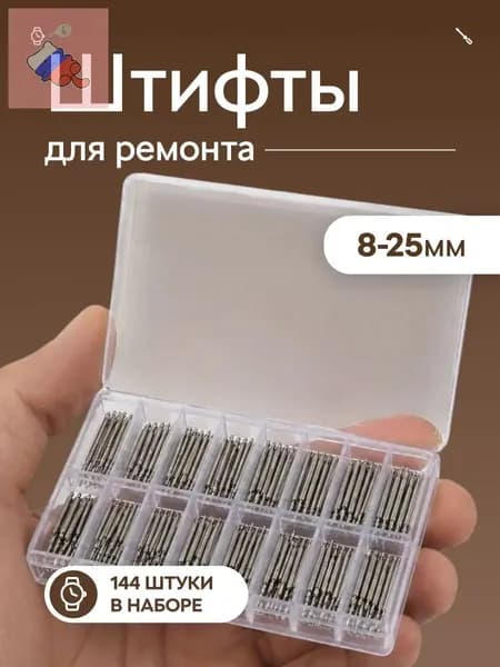 Штифты для ремонта часов, набор, 144 шт