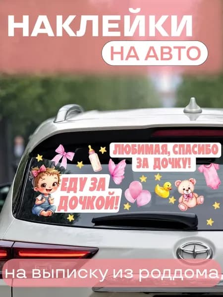 Наклейки на авто выписку из роддома Спасибо за дочь