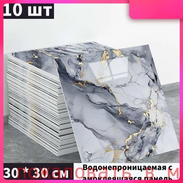 Эксклюзивные моющиеся обои для кухни 30x30 см с фольгой, 10 самоклеющихся панелей