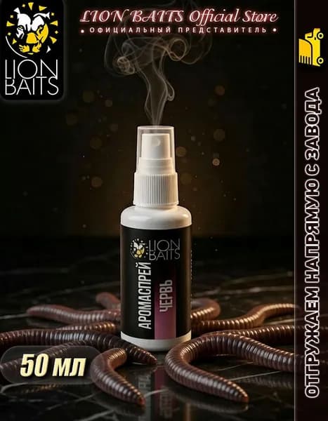 LION BAITS Ароматизатор для рыбалки, 50 мл